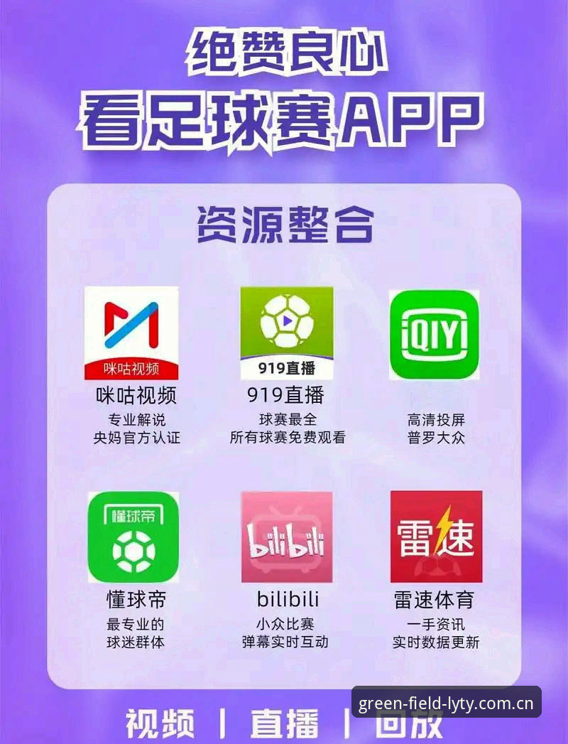 绿茵体育APP安卓的7大创新功能，彻底改变足球观赛体验