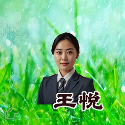 王悦