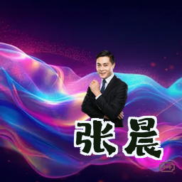 张晨
